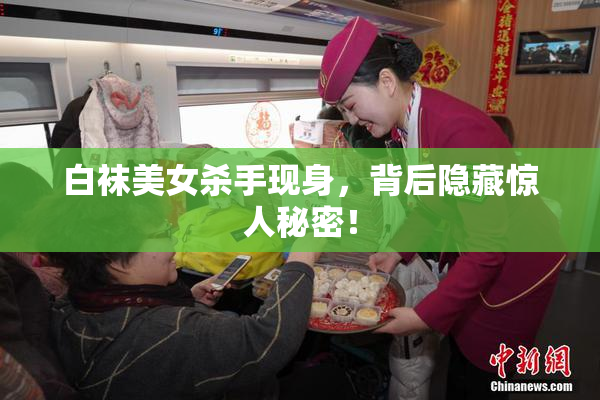 白袜美女杀手现身，背后隐藏惊人秘密！