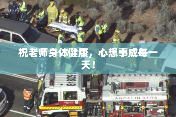 祝老师身体健康，心想事成每一天！