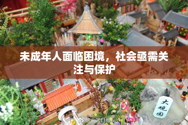 未成年人面临困境，社会亟需关注与保护