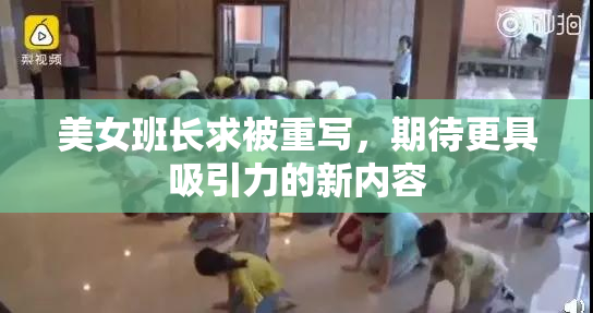 美女班长求被重写，期待更具吸引力的新内容