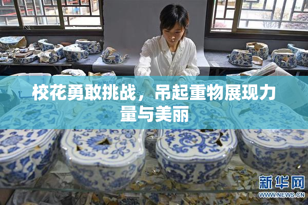 校花勇敢挑战，吊起重物展现力量与美丽
