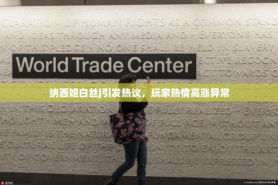 纳西妲白丝j引发热议，玩家热情高涨异常
