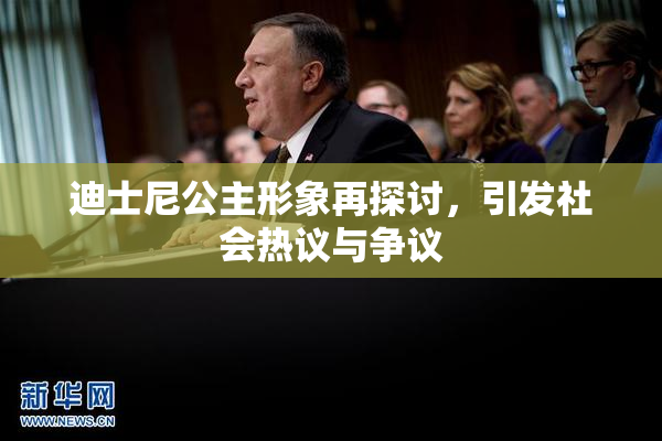 迪士尼公主形象再探讨，引发社会热议与争议