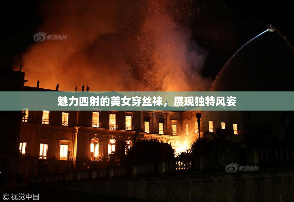 魅力四射的美女穿丝袜，展现独特风姿