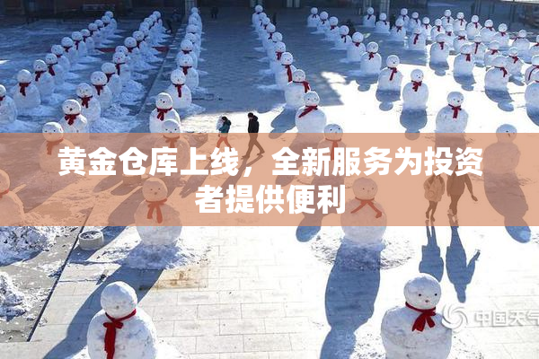 黄金仓库上线，全新服务为投资者提供便利