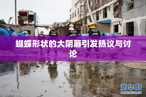 蝴蝶形状的大阴唇引发热议与讨论