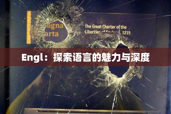 Engl：探索语言的魅力与深度