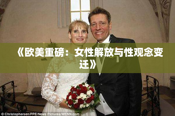 《欧美重磅：女性解放与性观念变迁》