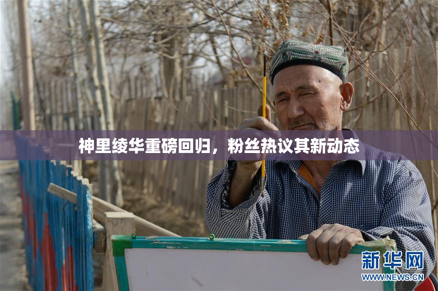 神里绫华重磅回归，粉丝热议其新动态