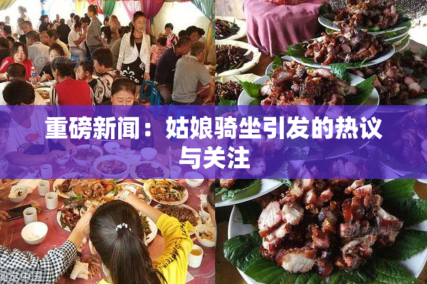 重磅新闻：姑娘骑坐引发的热议与关注