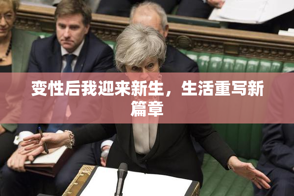 变性后我迎来新生，生活重写新篇章