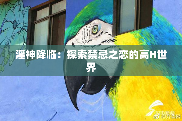 淫神降临：探索禁忌之恋的高H世界