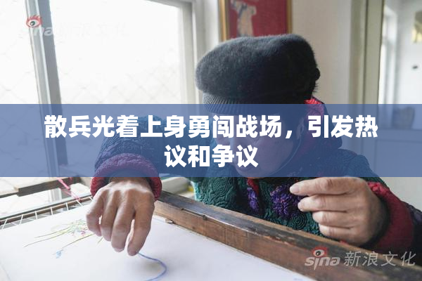 散兵光着上身勇闯战场，引发热议和争议