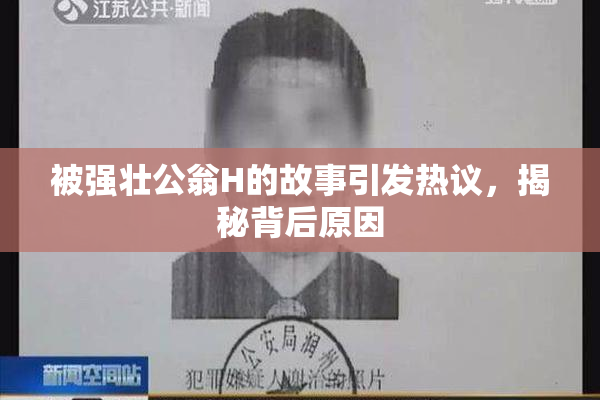 被强壮公翁H的故事引发热议，揭秘背后原因