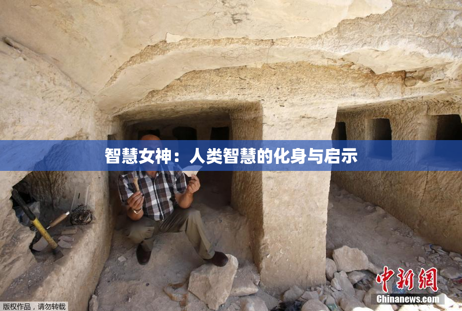 智慧女神：人类智慧的化身与启示