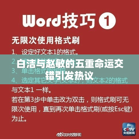 白洁与赵敏的五重命运交错引发热议