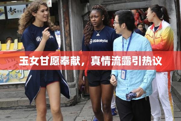 玉女甘愿奉献，真情流露引热议