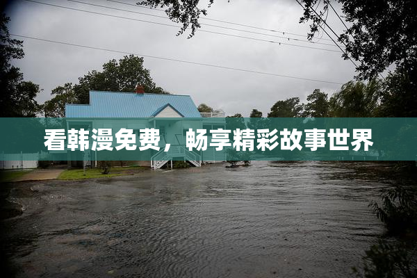 看韩漫免费，畅享精彩故事世界