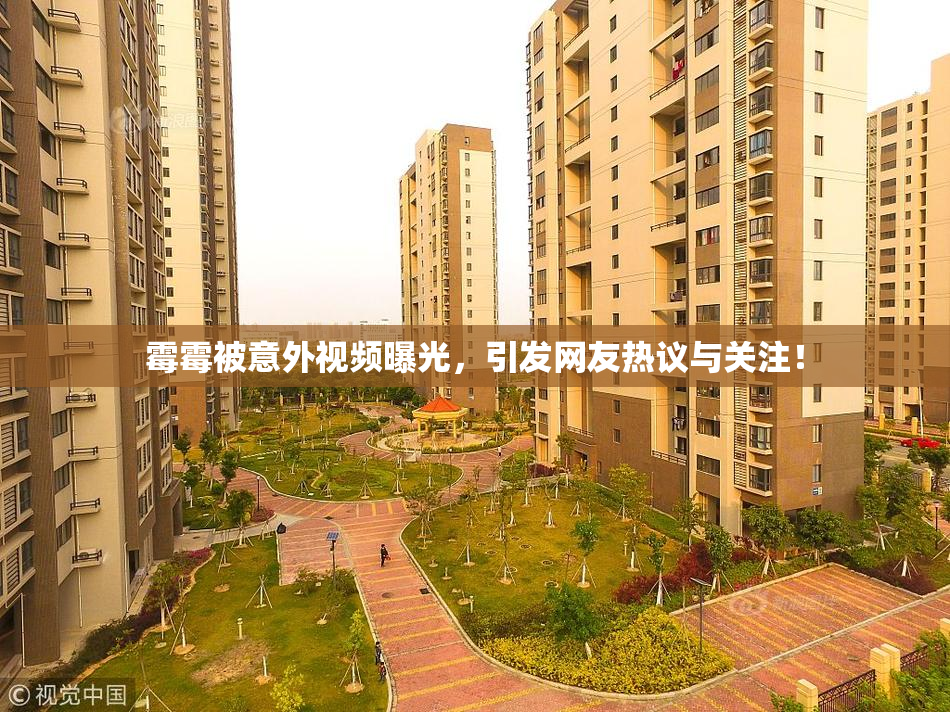 霉霉被意外视频曝光，引发网友热议与关注！