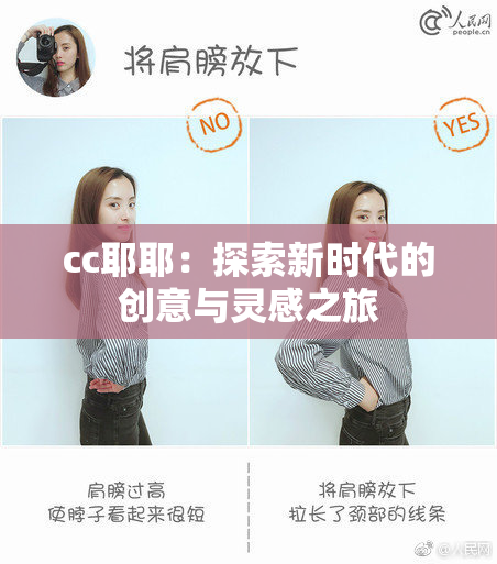 cc耶耶：探索新时代的创意与灵感之旅