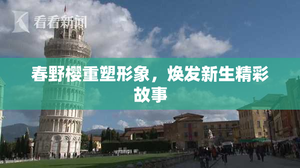 春野樱重塑形象，焕发新生精彩故事