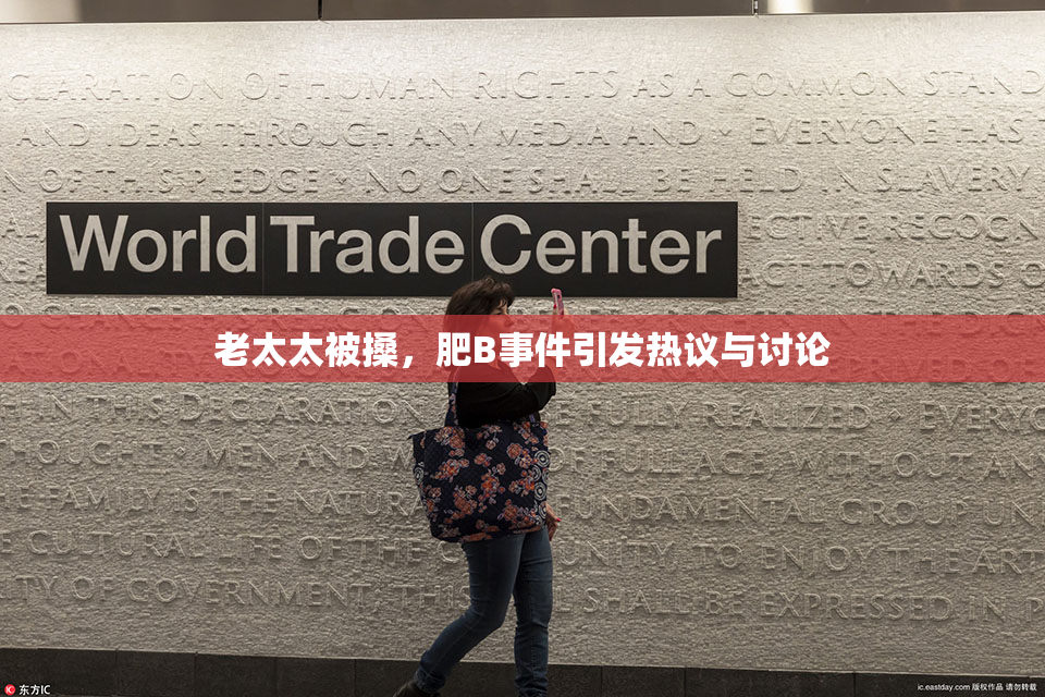 老太太被搡，肥B事件引发热议与讨论
