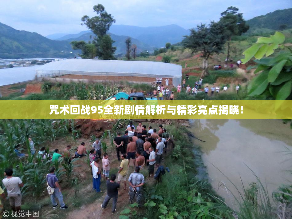 咒术回战95全新剧情解析与精彩亮点揭晓！