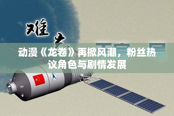 动漫《龙卷》再掀风潮，粉丝热议角色与剧情发展