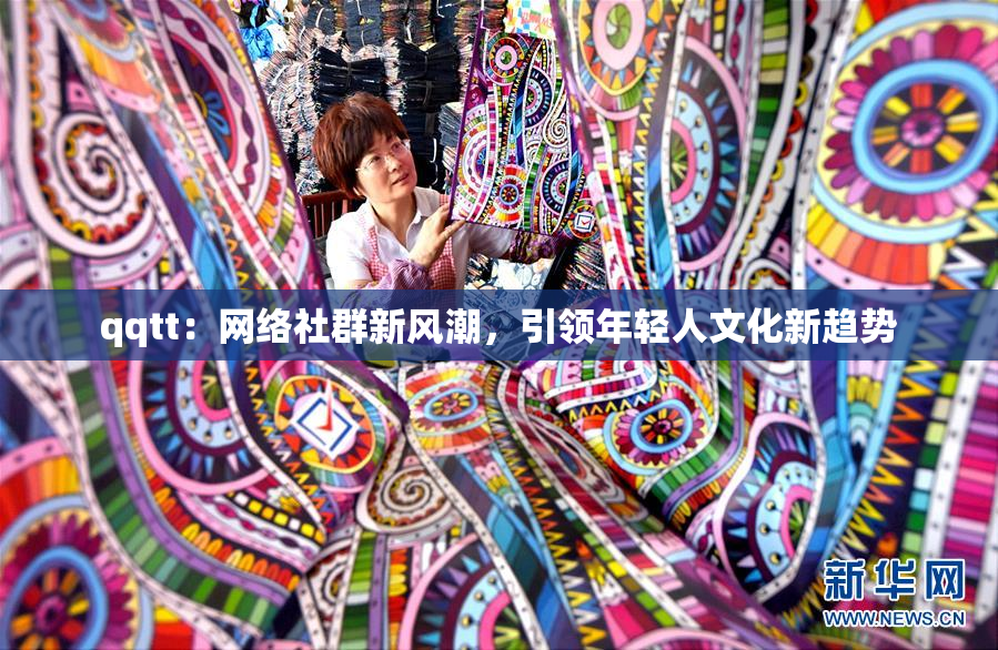 qqtt：网络社群新风潮，引领年轻人文化新趋势