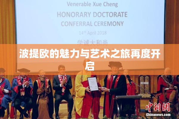波提欧的魅力与艺术之旅再度开启