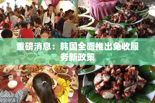 重磅消息：韩国全面推出免收服务新政策