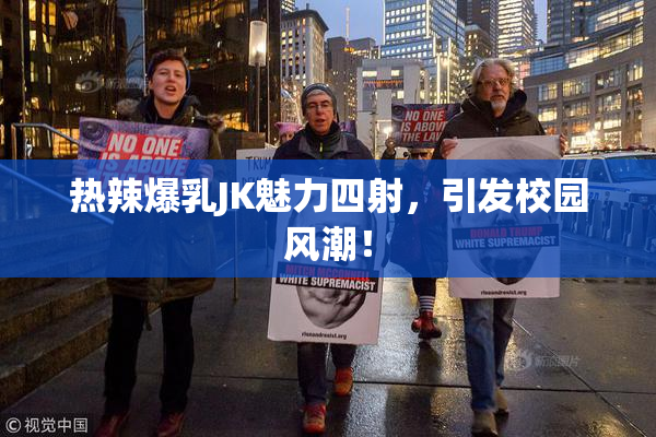 热辣爆乳JK魅力四射，引发校园风潮！