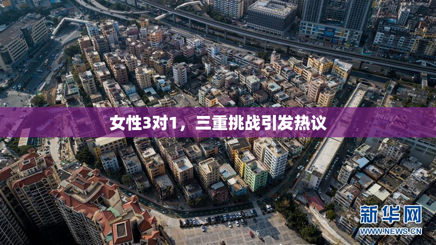女性3对1，三重挑战引发热议