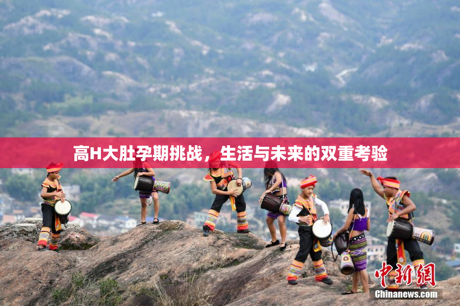 高H大肚孕期挑战，生活与未来的双重考验