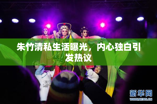 朱竹清私生活曝光，内心独白引发热议