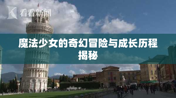 魔法少女的奇幻冒险与成长历程揭秘