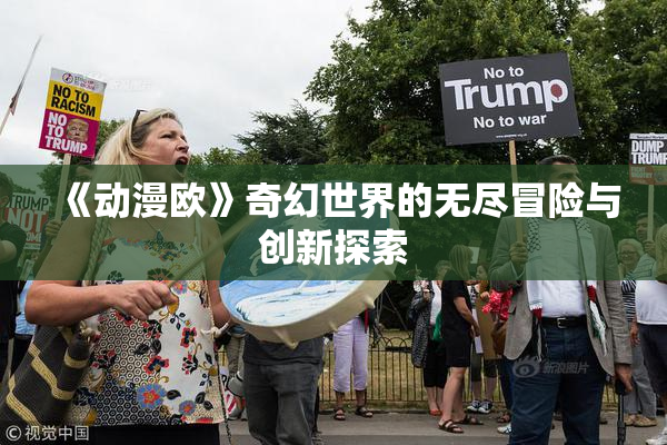 《动漫欧》奇幻世界的无尽冒险与创新探索