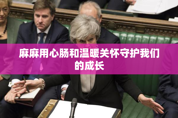 麻麻用心肠和温暖关怀守护我们的成长