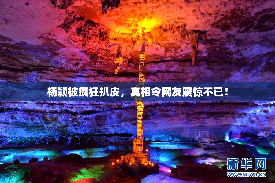 杨颖被疯狂扒皮，真相令网友震惊不已！
