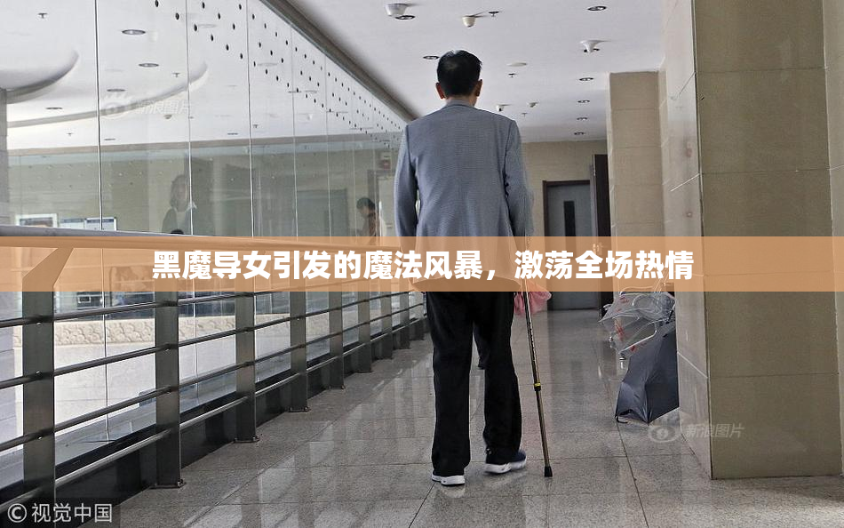 黑魔导女引发的魔法风暴，激荡全场热情
