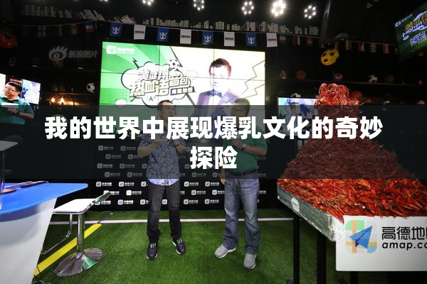 我的世界中展现爆乳文化的奇妙探险