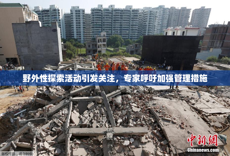 野外性探索活动引发关注，专家呼吁加强管理措施