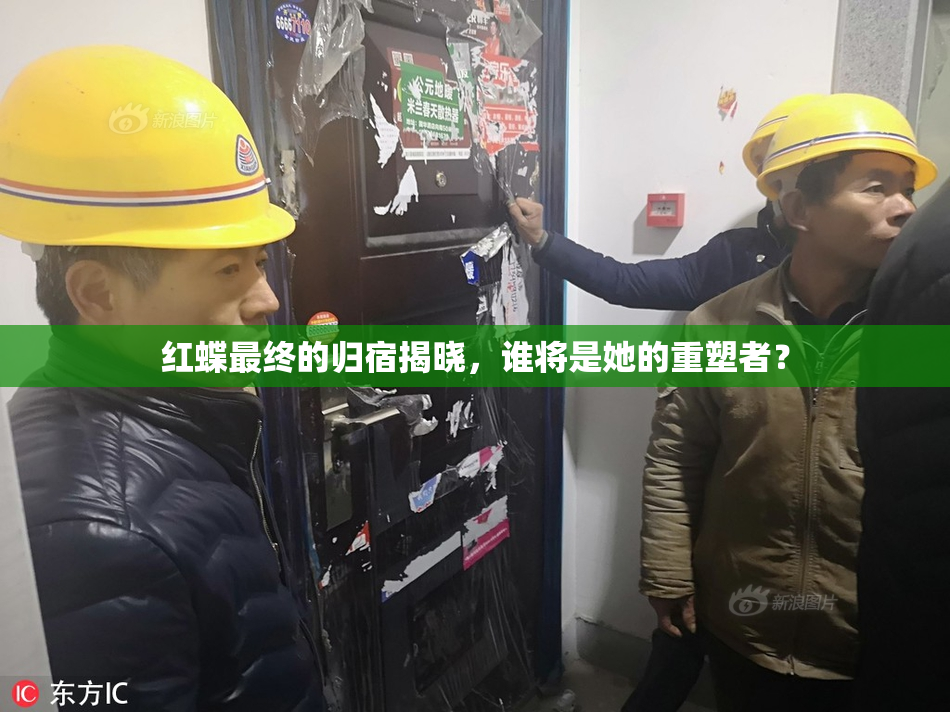 红蝶最终的归宿揭晓，谁将是她的重塑者？