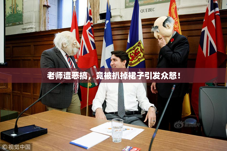 老师遭恶搞，竟被扒掉裙子引发众怒！
