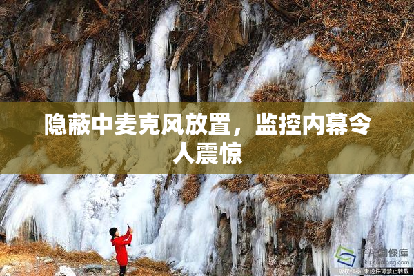 隐蔽中麦克风放置，监控内幕令人震惊