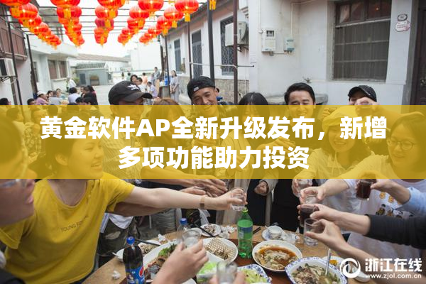黄金软件AP全新升级发布，新增多项功能助力投资