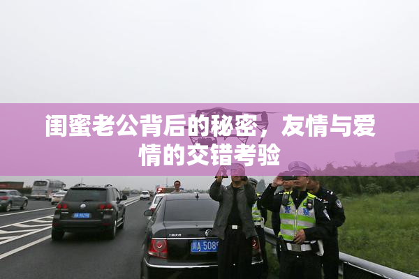 闺蜜老公背后的秘密，友情与爱情的交错考验