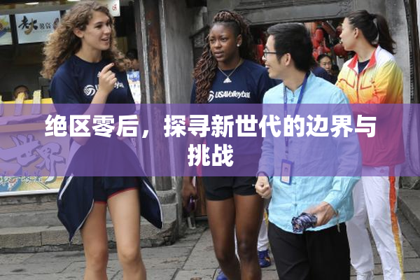 绝区零后，探寻新世代的边界与挑战