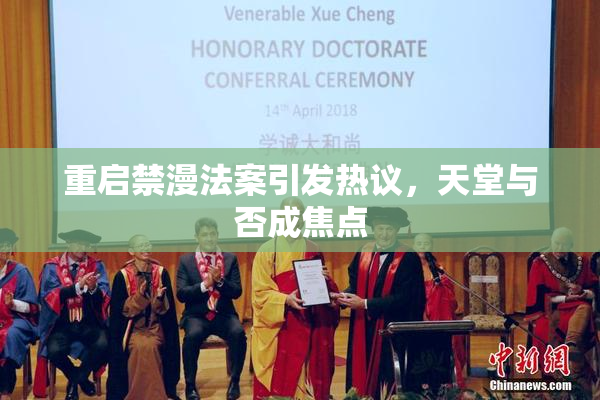 重启禁漫法案引发热议，天堂与否成焦点