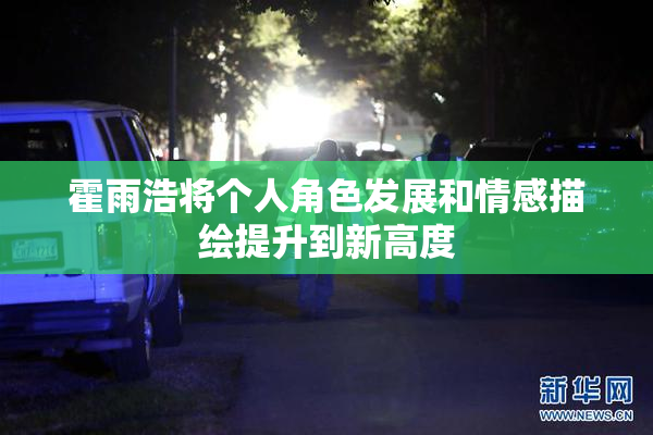 霍雨浩将个人角色发展和情感描绘提升到新高度